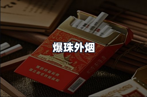 爆珠外烟